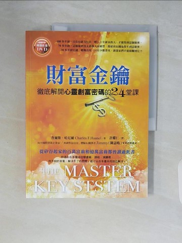 【書寶二手書T3／心靈成長_ZSK】財富金鑰-徹底解開心靈創富密碼的24堂課_查爾斯．哈尼爾
