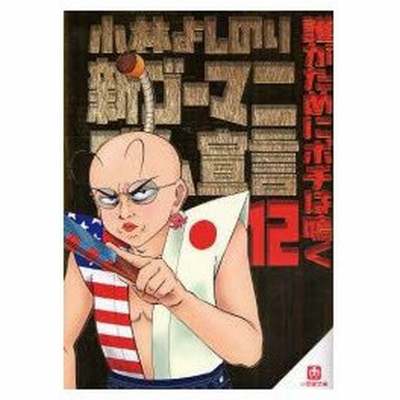 新ゴーマニズム宣言 12 誰がためにポチは鳴く 小林よしのり 著 通販 Lineポイント最大0 5 Get Lineショッピング