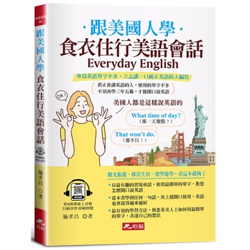 跟美國人學食衣住行美語會話：觀光旅遊、移民生活、留學遊學，看這本就夠了(附QR