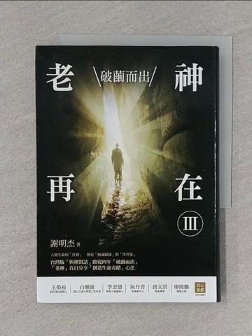 【書寶二手書T1／勵志_S4M】老神再在III-破繭而出_謝明杰