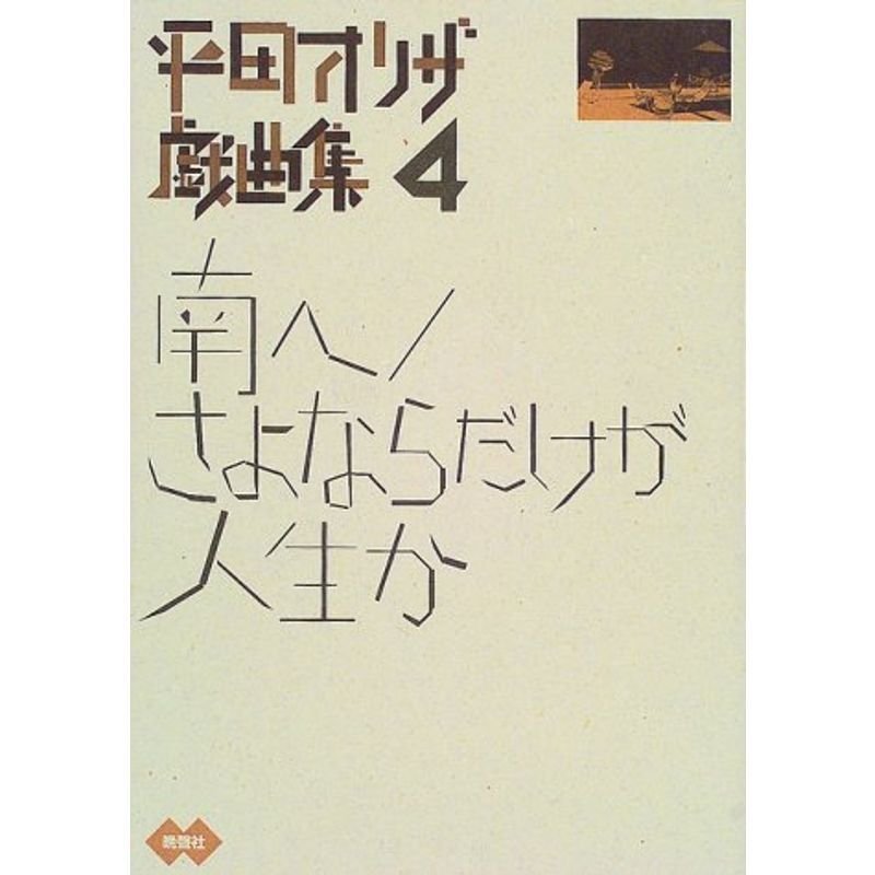 平田オリザ戯曲集