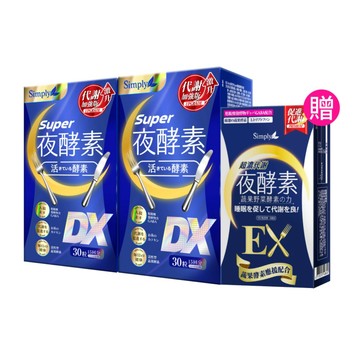 好眠代謝組【Simply新普利】超級夜酵素DX 30錠/盒(x2盒) 下單贈 超濃夜酵素EX(10錠) 木村拓哉代言 (日韓雙GABA 好睡好代謝)
