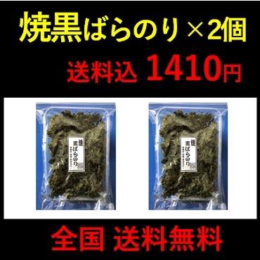 焼黒ばらのり１５ｇ×２個　地のり ばら干し 海苔 送料無料（ポスト投函）