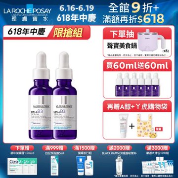 理膚寶水 MELA B3淡斑淨亮精華 期間限定特談 2入淡斑組 (每日限量 售完不補)