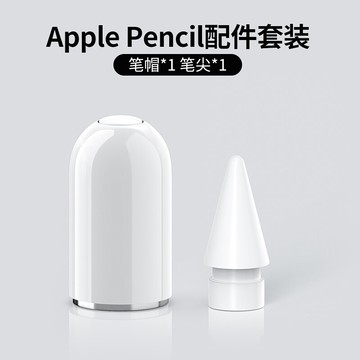 ipad筆套/觸控筆套/筆尖套 applepencil筆帽ipadpencil充電轉接頭適用蘋果筆頭ipad一代ipencil平板轉換器頭保護筆尖apple pencil筆蓋【CM17857】