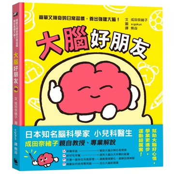 大腦好朋友（日本知名腦科學家、小兒科醫生親授，簡單又神奇的日常習慣，養出強健大腦！）【城邦讀書花園】