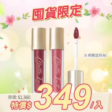 MKUP 美咖【囤貨必備!!】水裸霧面唇釉 2入