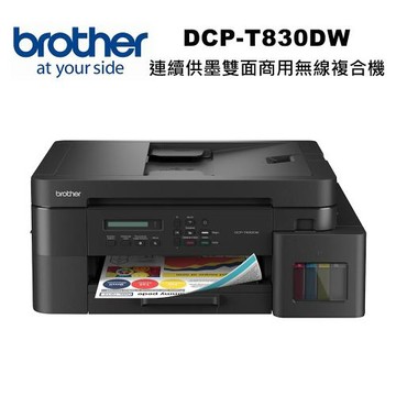 【brother】DCP-T830DW 雙面商用無線複合機