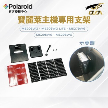 【Polaroid 寶麗萊】主機支架 主機配件 支架 背扣 背夾 MS279WG MS295WG 原廠支架 PHT
