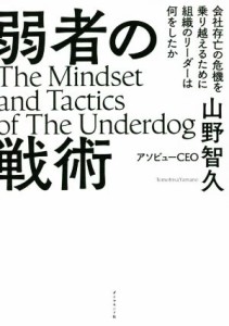  弱者の戦術 会社存亡の危機を乗り越えるために組織のリーダーは何をしたか／山野智久(著者)