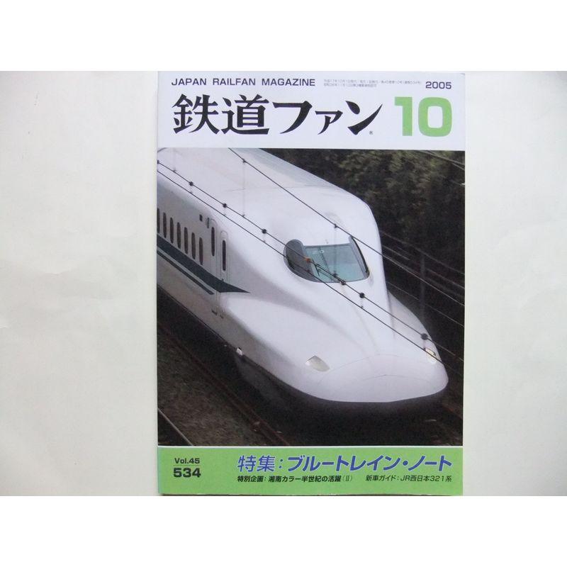 鉄道ファン 2005年 10月号