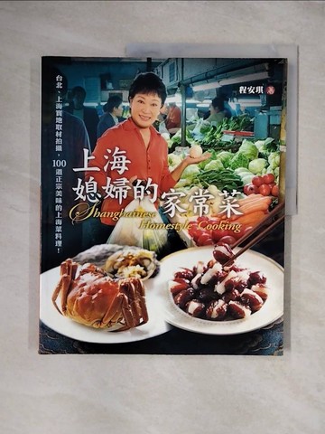【書寶二手書T1／餐飲_ZG3】上海媳婦的家常菜_程安琪