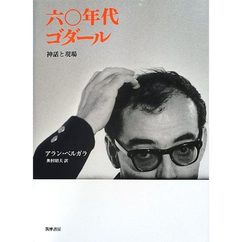 六〇年代ゴダール?神話と現場 (リュミエール叢書)