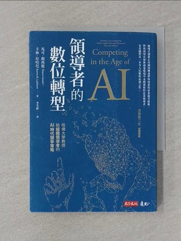 【書寶二手書T1／財經企管_SSQ】領導者的數位轉型_馬可．顏西提, 卡林．拉哈尼, 李芳齡