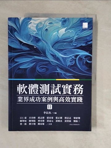 【書寶二手書T9／電腦_ZLL】軟體測試實務 : 業界成功案例與高效實踐 II_李信杰, 江仁豪, 呂昇峰, 邱志傑, 郁家豪, 張正朋, 郭信志, 梁舒翔, 陳坤裕, 陳肇陽, 傅韋傑, 黃冠元, 黃炳杰, 黃貫展, 劉振三, 蔡一郎,