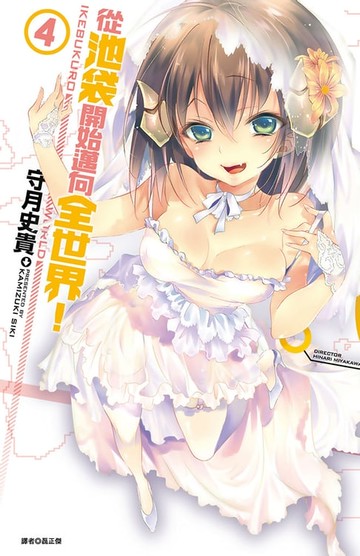 【電子書】從池袋開始邁向全世界！(04) 完