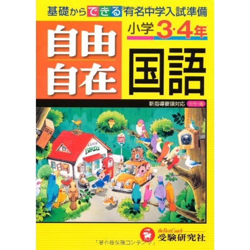 小学3・4年自由自在国語