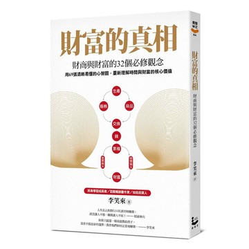 財富的真相：財商與財富的32個必修觀念【ttbooks】
