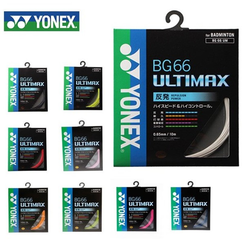 YONEX BG66アルティマックス 100mロール ホワイトほ - バドミントン