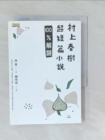 【書寶二手書T1／翻譯小說_TMK】村上春樹超短篇小說100%解謎_原善, 賴明珠