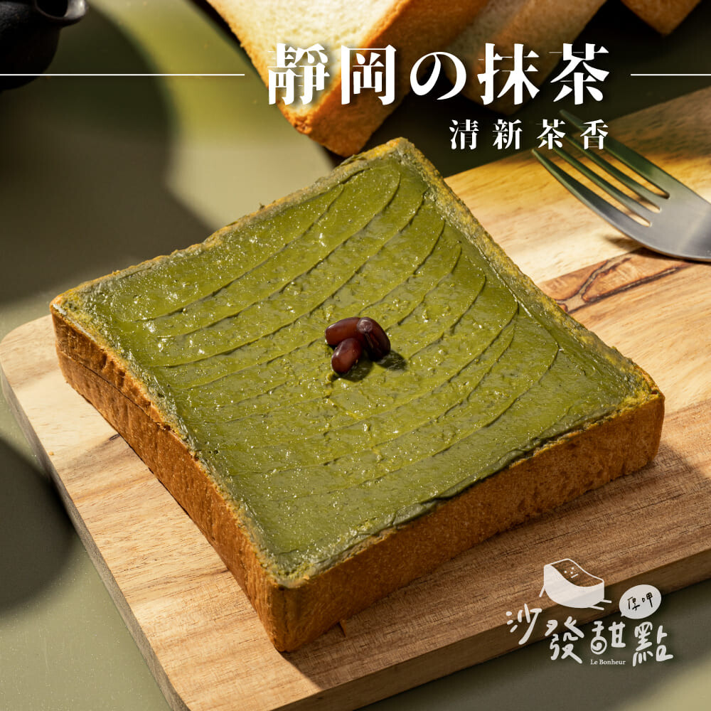 沙發甜點抹醬湯種厚片吐司_靜岡抹茶