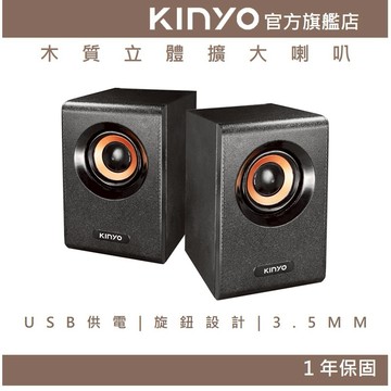 〖KINYO〗 木質立體擴大喇叭 (US) 電腦喇叭 音箱 學校音箱 電腦音箱 音樂 USB
