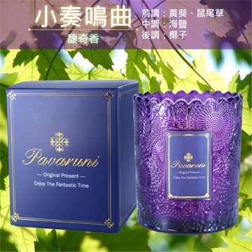 【美國Pavaruni】香氛蠟燭圓舞曲系列 香芬瑞士香料