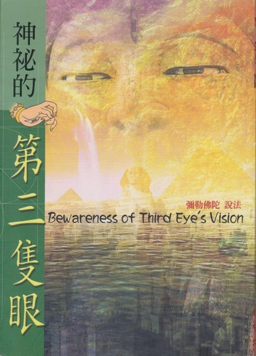 【電子書】神祕的第三隻眼