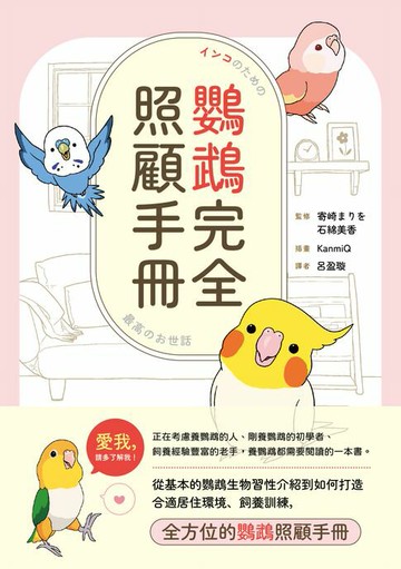 【電子書】鸚鵡完全照顧手冊