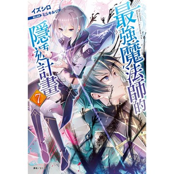 最強魔法師的隱遁計畫(7)_Readmoo 讀墨電子書