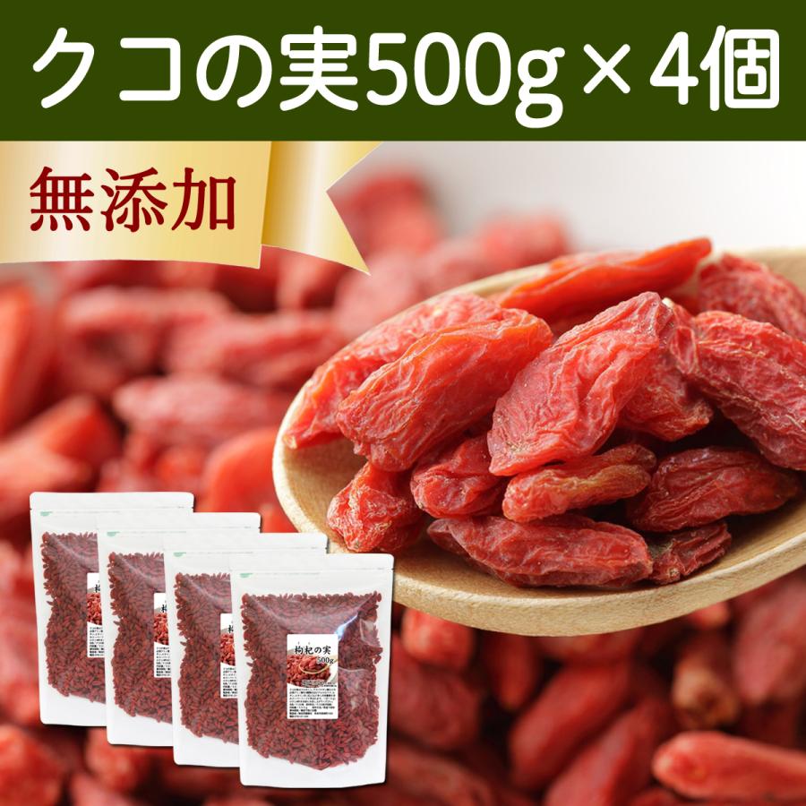 クコの実 500g×4個 ゴジベリー くこの実 無添加 クコ茶 ドライ