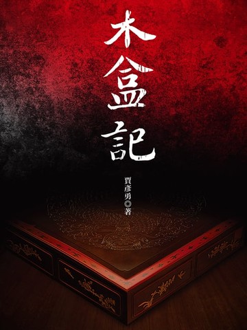 【電子書】木盒記