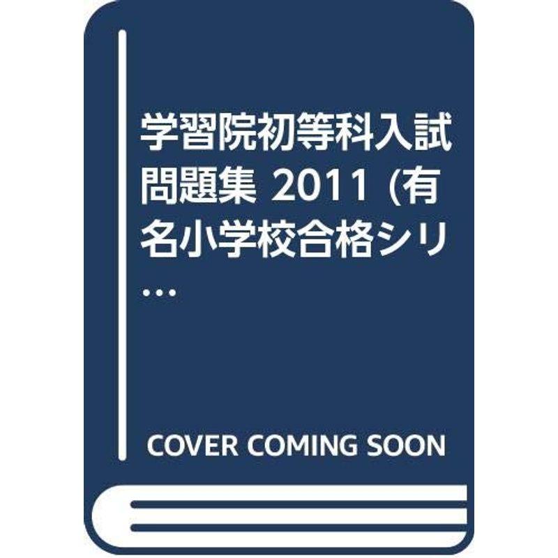 学習院初等科入試問題集 2011 (有名小学校合格シリーズ)