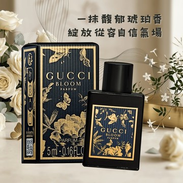 【GUCCI】花悅慕意女性香精 PARFUM (5ML) 沾式小香｜教師節｜中秋節｜星座禮｜生日禮物｜情人節｜感謝禮