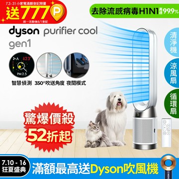 Dyson Purifier Cool Gen1 二合一涼風空氣清淨機 TP10 白色