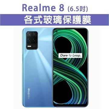 Realme 8 各式 保護貼 玻璃膜 鋼化膜 手機貼膜 玻璃貼 霧面 黑框 透明 滿版 內縮 非滿版 Realme8