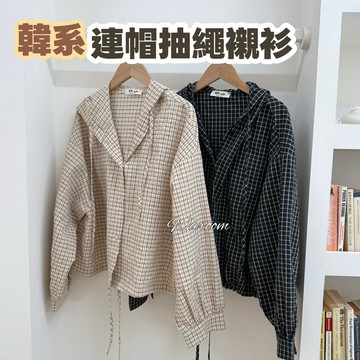 Waroom|實拍現貨 韓系格紋抽繩襯衫|連帽防曬外套|休閒百搭上衣|格紋抽繩襯衫|格子襯衫|初秋上衣|長袖襯衫7532