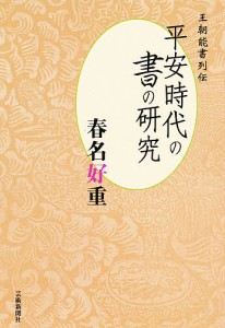 平安時代の書の研究 春名好重