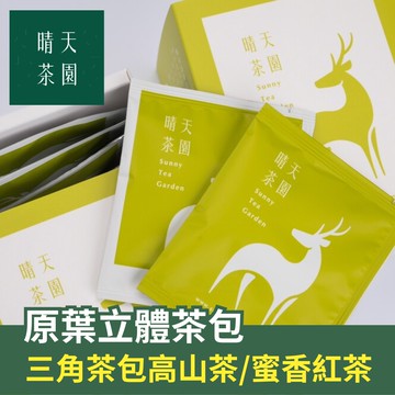 團購優惠 | 高山茶/蜜香紅茶 原葉三角立體茶包 四盒優惠價 冷泡熱泡 可攜即飲 現泡回甘