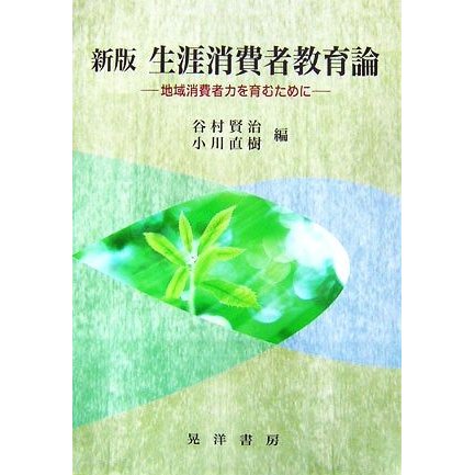 新版　生涯消費者教育論 地域消費力を育むために／谷村賢治，小川直樹