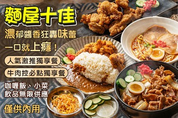 【台北】麵屋十佳 #GOMAJI吃喝玩樂券#電子票券#美食餐飲