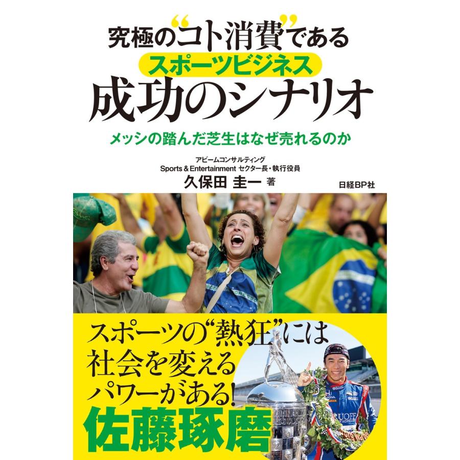 究極の コト消費 であるスポーツビジネス成功のシナリオ メッシの踏んだ芝生はなぜ売れるのか