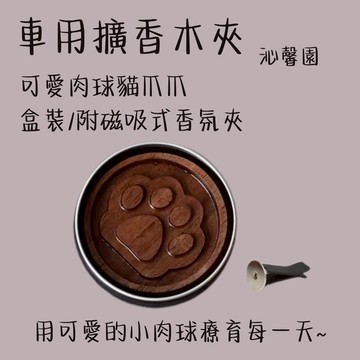 沁馨園🌹 擴香木 車用擴香木 車用擴香 汽車芳香 車用芳香 車用香薰 車用香薰夾 車用裝飾品 擴香木車用 擴香木 車用