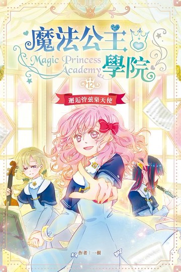 【電子書】魔法公主學院12：邂逅管弦樂天使