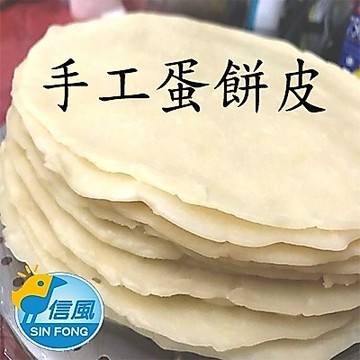 【信風】－A145手工蛋餅皮／超商799免運／冷凍宅配／早餐／包子／饅頭／餅皮／食材／料理包／調理包／加熱即食／冷凍食品