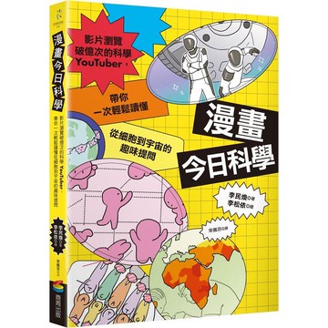 漫畫今日科學：影片瀏覽破億次的科學YouTuber，帶你一次輕鬆讀懂從細胞到宇宙的趣味提問