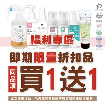 【毛天使 NG福利品/即期品買1送1 福利專區】寵物除臭噴霧/皮膚抗菌噴劑/乾洗慕斯/護毛素(犬貓通用/短毛專用)