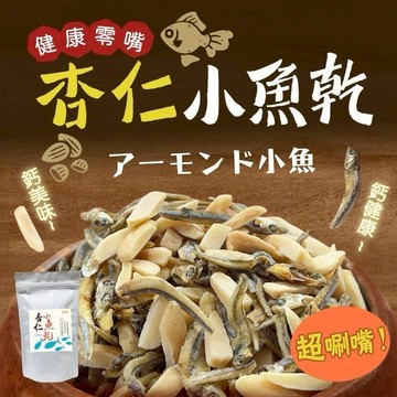 杏仁小魚乾 65G 🍽️ 丁香小魚乾 杏仁小魚干 杏仁魚乾 杏仁小魚 小魚乾 下酒菜 魚乾 杏仁 魚干 零食 700食品