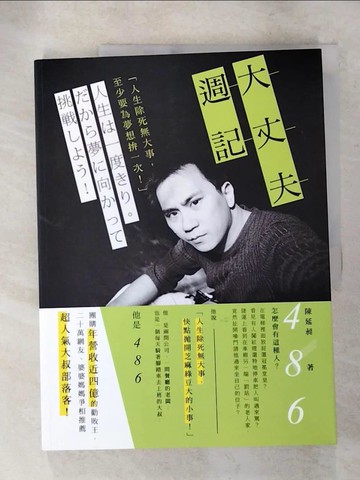 【書寶二手書T2／勵志_JHV】486大丈夫週記_486陳延昶