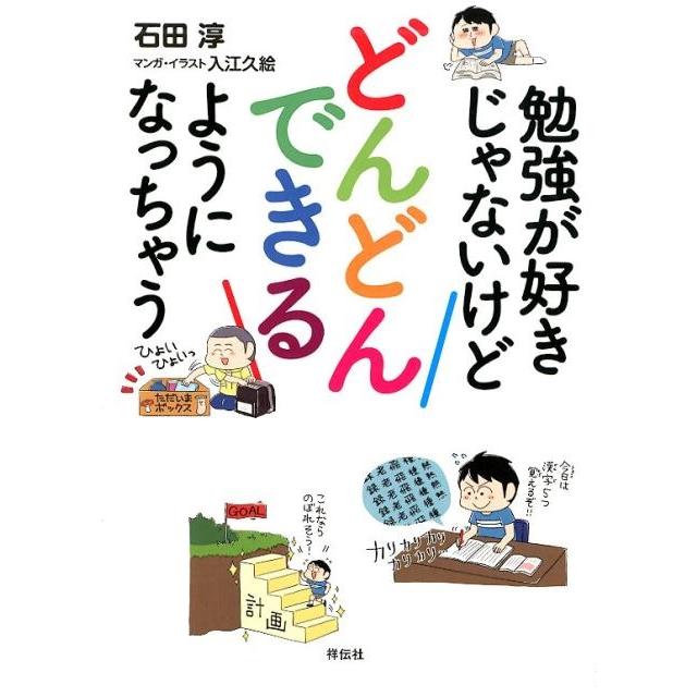 勉強が好きじゃないけどどんどんできるようになっちゃう 石田淳